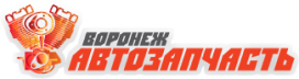 Воронеж автозапчасть
