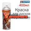 Эмаль для дисков Автон 400 мл Белая (гладкая) по ржавч 