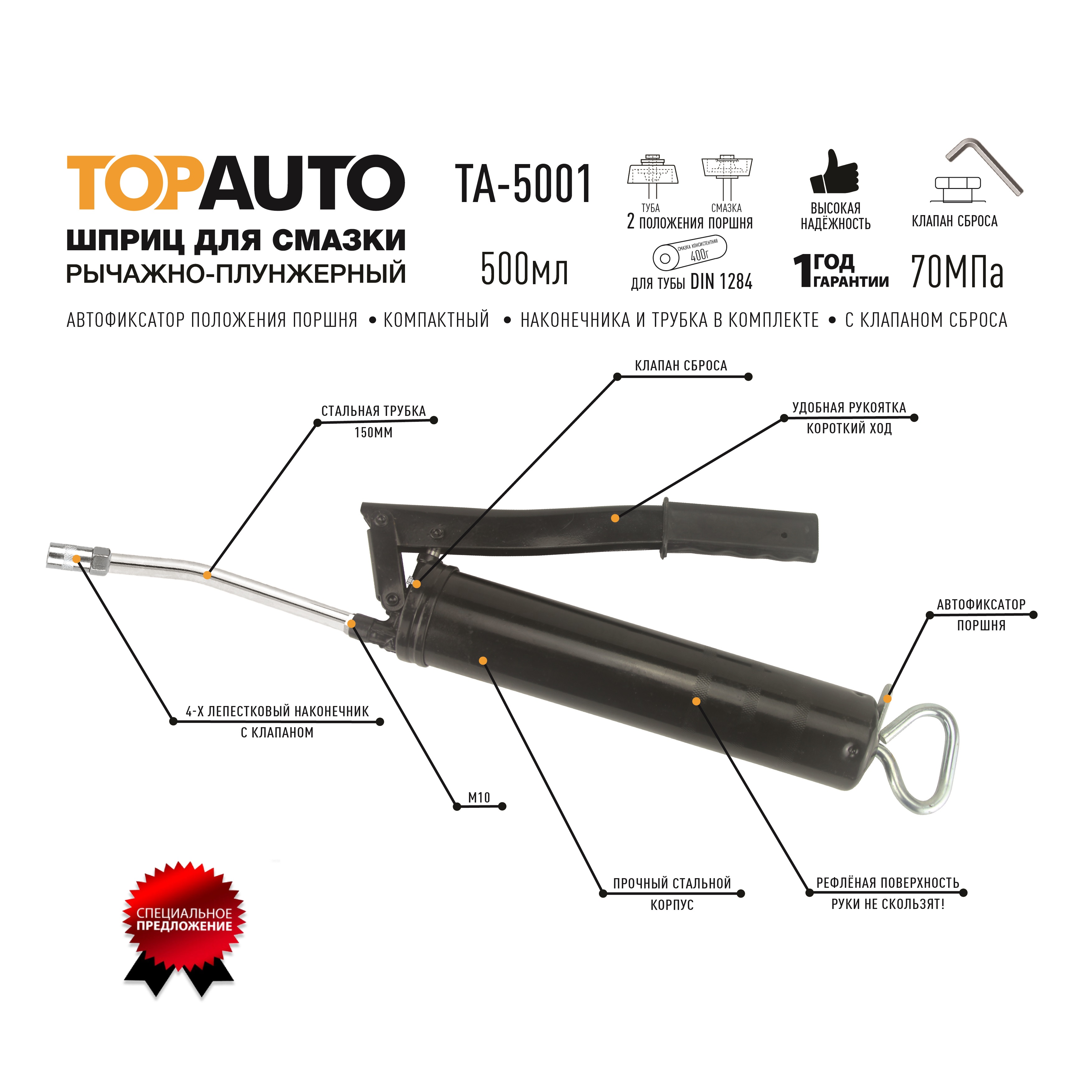 Шприц маслозаливной TOP AUTO TA-5001 