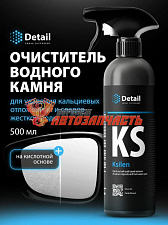Очиститель водного камня Detail KS "Ksilen" 500 мл