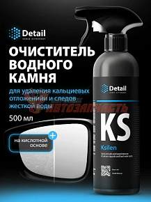 Очиститель водного камня Detail KS "Ksilen" 500 мл