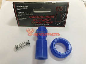 Наконечник индивидуальной катушки зажигания тонкий (57х30х20) (наконечник+пружина+упл. кольцо) 