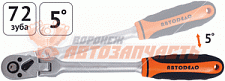 Трещотка с квадратом шарнирная 1/4" L=150 мм,5 градусов,72 зуба Автодело