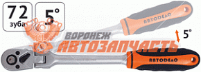 Трещотка с квадратом шарнирная 1/4" L=150 мм,5 градусов,72 зуба Автодело