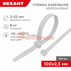 Стяжка нейлоновая 100x2,5мм, белая (100 шт/уп) REXANT