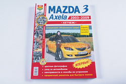 Лит-ра: Серия "Я ремонтирую сам" Mazda 3 х/б