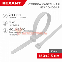 Стяжка нейлоновая 150x2,5мм, белая (100 шт/уп) REXANT