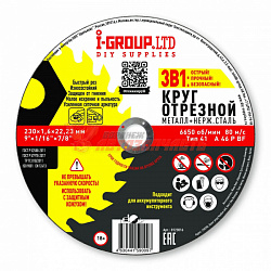Диск отрезной по металлу (230х1,6х22,23мм) нерж.сталь I-GROUP.LTD