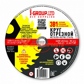 Диск отрезной по металлу (230х1,6х22,23мм) нерж.сталь I-GROUP.LTD