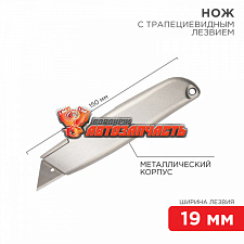 Нож с трапециевидным выдвижным лезвием REXANT