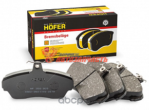 Тормозные колодки ГАЗ-3302,3110 передние Hofer (3302-3501170)