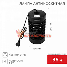 Лампа Антимоскитная S 35м², 4Вт/220В REXANT