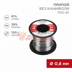 Припой без канифоли ПОС-61, 100г, Ø0,8мм, (олово 61%, свинец 39%), катушка REXANT