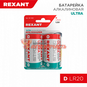 Батарейка D/LR20, 1,5В REXANT (заказы кратно 2 шт.)