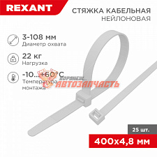 Стяжка нейлоновая 400x4,8мм, белая (25 шт/уп) REXANT