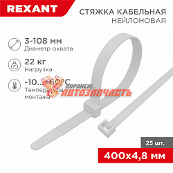Стяжка нейлоновая 400x4,8мм, белая (25 шт/уп) REXANT