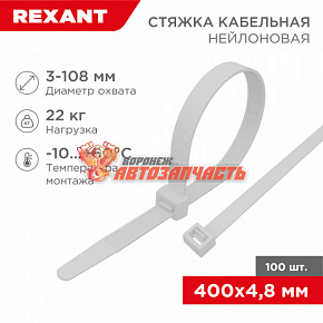 Стяжка нейлоновая 400x4,8мм, белая (100 шт/уп) REXANT
