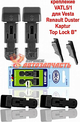 Адаптеры для щеток Top lock B (TL B) (2шт) с верхним замком VATL 5.1 /VESTA 19- , DUSTER KAPTUR/