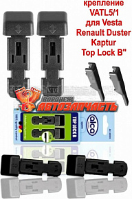 Адаптеры для щеток Top lock B (TL B) (2шт) с верхним замком VATL 5.1 /VESTA 19- , DUSTER KAPTUR/