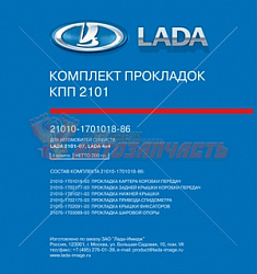 Набор прокладок КПП 2108 в упак лада