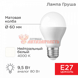 Лампа светодиодная Груша A60 9,5Вт E27 903Лм 4000K нейтральный свет REXANT