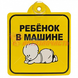 Знак "Ребенок в машине", внутренний, на присоске (150*150 мм), в уп. 1шт.