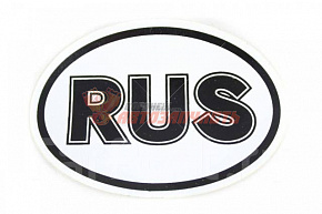 Наклейка "RUS" большая