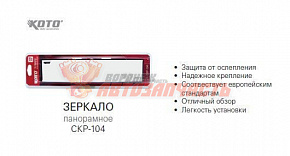 Зеркало внутрисалонное панорамное 300мм Koto CKP-104