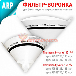 Лейка одноразовая 190 мкм CE ARP