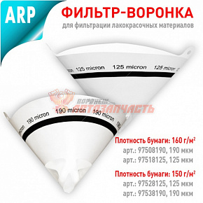 Лейка одноразовая 190 мкм CE ARP