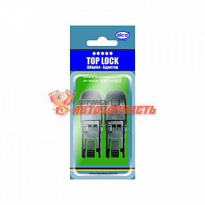 Адаптеры для щеток TOP LOCK  (2шт) блистер ALCA 