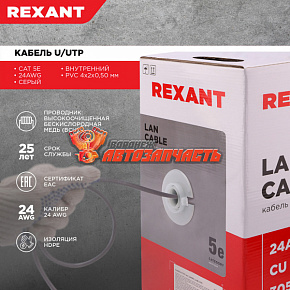 Кабель витая пара U/UTP, CAT 5e, PVC, 4PR, 24AWG, INDOOR, SOLID, серый, 305м REXANT
