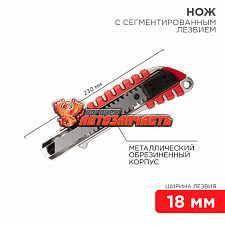 Нож с сегментированным лезвием 18мм, металлический обрезиненный корпус REXANT
