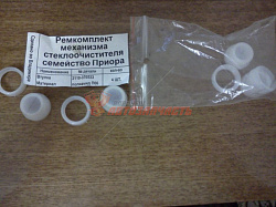 Ремонтный комплект трапеции дворников 2170