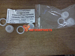 Ремонтный комплект трапеции дворников 2170