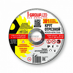 Диск отрезной по металлу (115х1,2х22,23мм) нерж.сталь I-GROUP.LTD
