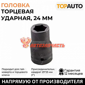 Головка для гайковерта, 1", CR-V, 24мм