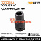 Головка для гайковерта, 1", CR-V, 24мм