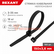 Стяжка нейлоновая 150x3,6мм, черная (100 шт/уп) REXANT