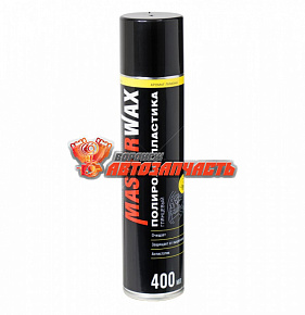 Полироль пластика лимон MasterWax 400 мл.