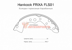 Тормозные колодки барабанные задние Nissan Almera Clasic (B10)(1.6i)(06~) Hankook FRIXA