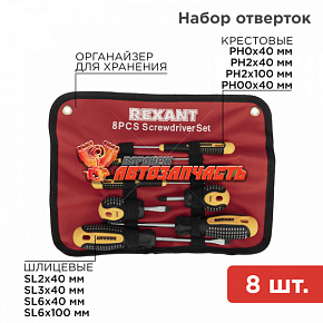 Набор отверток 8 предметов REXANT