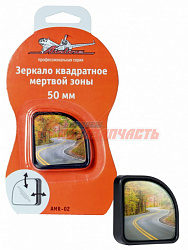 Зеркало мертвой зоны 50 мм AIRLINE