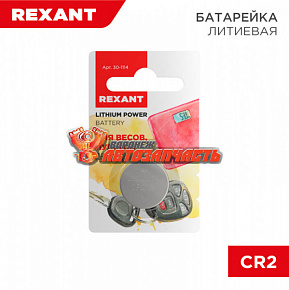 Батарейка литиевая CR2032, 3В, 1 шт, блистер REXANT