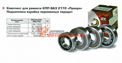 Ремонтный комплект КПП 2170 (в упак ПИ)
