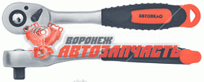 Трещотка с квадратом 3/8" L=200 мм, 5 градусов,72 зуба Автодело