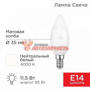 Лампа светодиодная Свеча (CN) 11,5Вт E14 1093Лм 4000K нейтральный свет REXANT