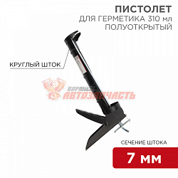Пистолет для герметика, 310мл, полуоткрытый, круглый шток 7 мм, утолщенные стенки REXANT
