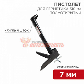 Пистолет для герметика, 310мл, полуоткрытый, круглый шток 7 мм, утолщенные стенки REXANT