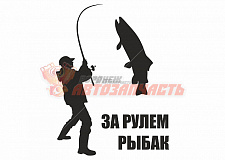 Наклейка "За рулем рыбак"